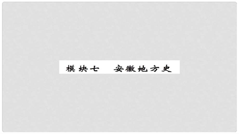 安徽省中考歷史 基礎(chǔ)知識夯實 模塊七 安徽地方史講義課件_第1頁