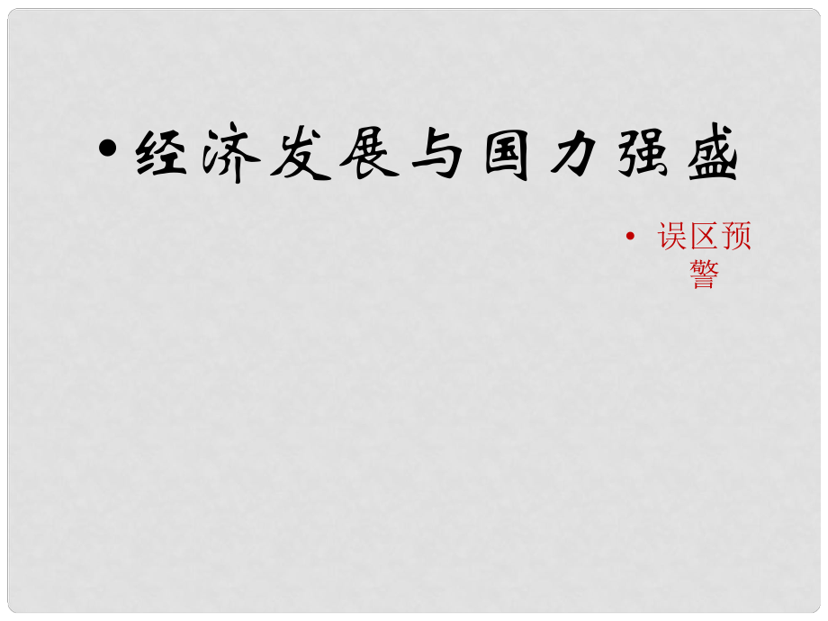 七年級歷史下冊 第十單元 第42課 經(jīng)濟(jì)發(fā)展與國力強(qiáng)盛（誤區(qū)預(yù)警）素材 岳麓版_第1頁