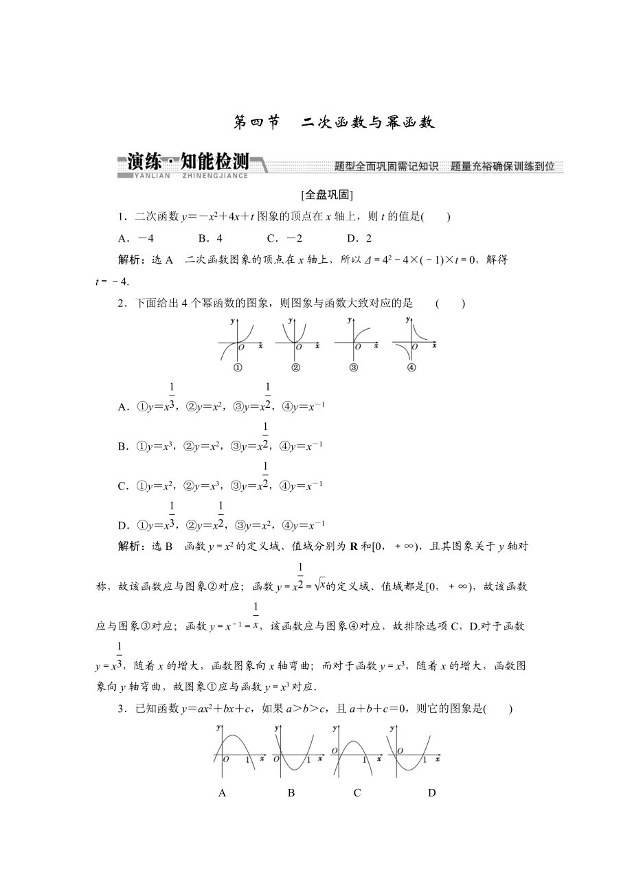 高考數(shù)學(xué)復(fù)習(xí)：第二章 ：第四節(jié)　二次函數(shù)與冪函數(shù)演練知能檢測_第1頁