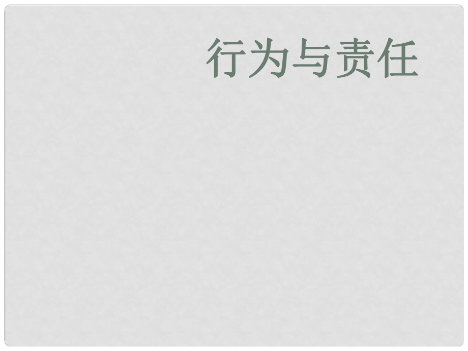 七年級(jí)道德與法治下冊(cè) 第五單元 無序與有序 第十三課 行為與責(zé)任課件 教科版_第1頁