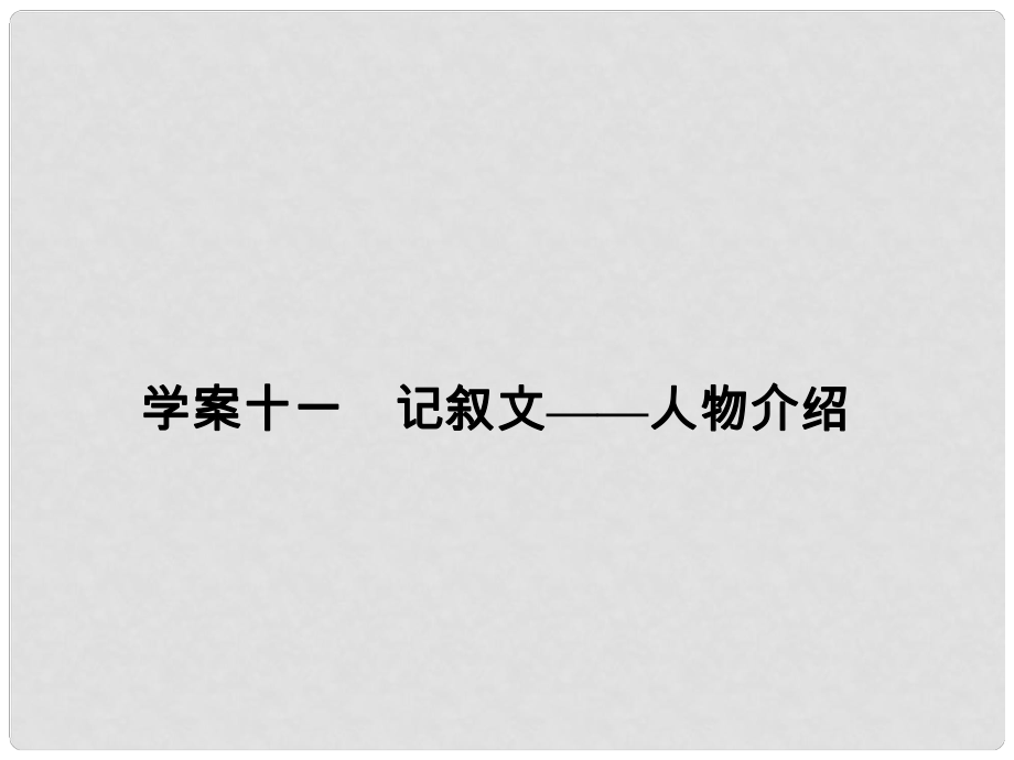 高考英語大一輪復(fù)習(xí) 第3部分 寫作基礎(chǔ)訓(xùn)練 十一 記敘文人物介紹課件 新人教版_第1頁(yè)