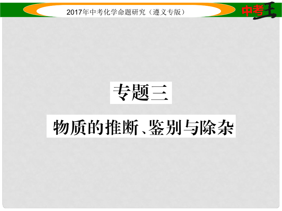 中考化學(xué)命題研究 第二編 重點(diǎn)題型突破篇 專題三 物質(zhì)的推斷、鑒別與除雜（精練）課件_第1頁(yè)