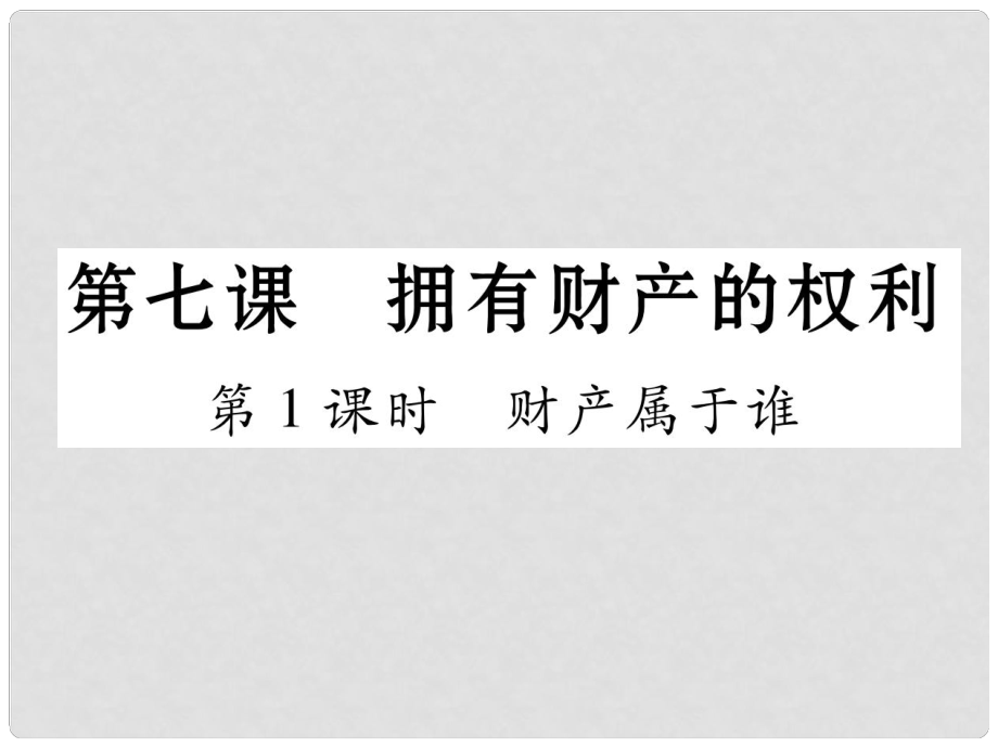 八年級(jí)政治下冊(cè) 第3單元 我們的文化、經(jīng)濟(jì)權(quán)利 第7課 擁有財(cái)產(chǎn)的權(quán)利 第1框 財(cái)產(chǎn)屬于誰(shuí)課件 新人教版_第1頁(yè)