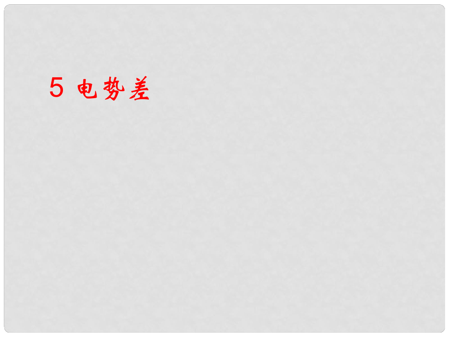 湖南省雙峰一中高中物理 第一章 5 電勢差課件 新人教版選修31_第1頁