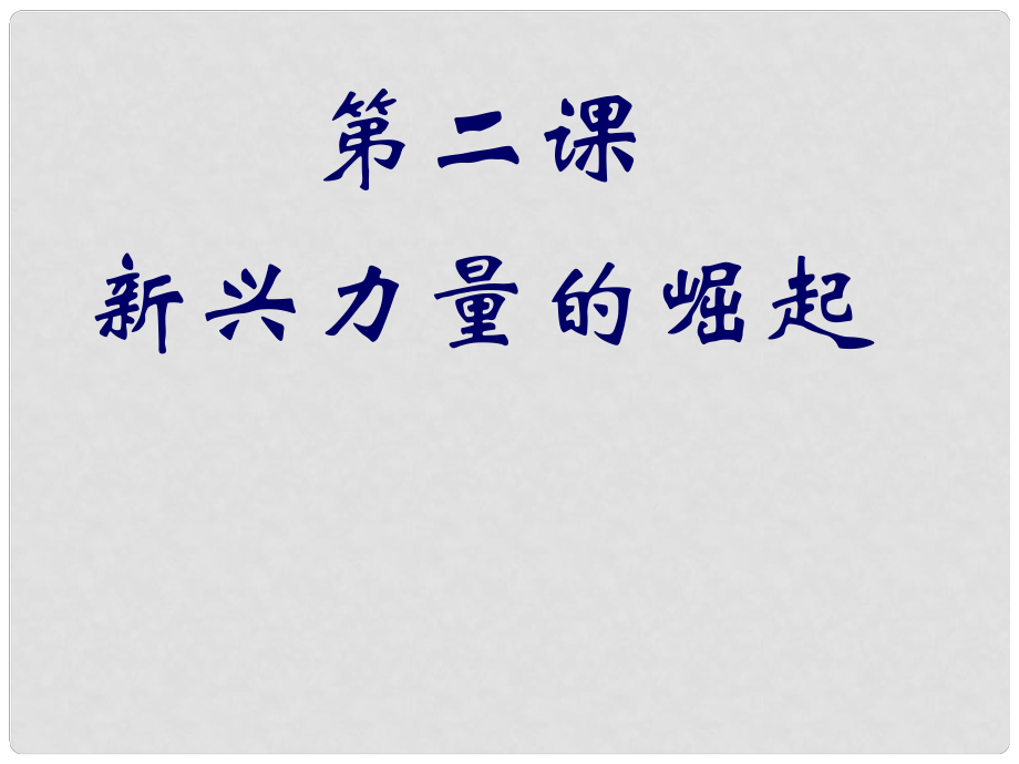 四川省高中歷史 專(zhuān)題9 當(dāng)今世界政治格局的多極化趨勢(shì) 第2課 新興力量的崛起課件 人民版必修1_第1頁(yè)