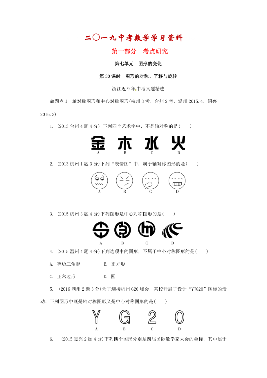 【名校資料】浙江省中考數(shù)學(xué)復(fù)習(xí) 第七單元圖形的變化第30課時(shí)圖形的對稱平移與旋轉(zhuǎn)含近9年中考真題試題_第1頁