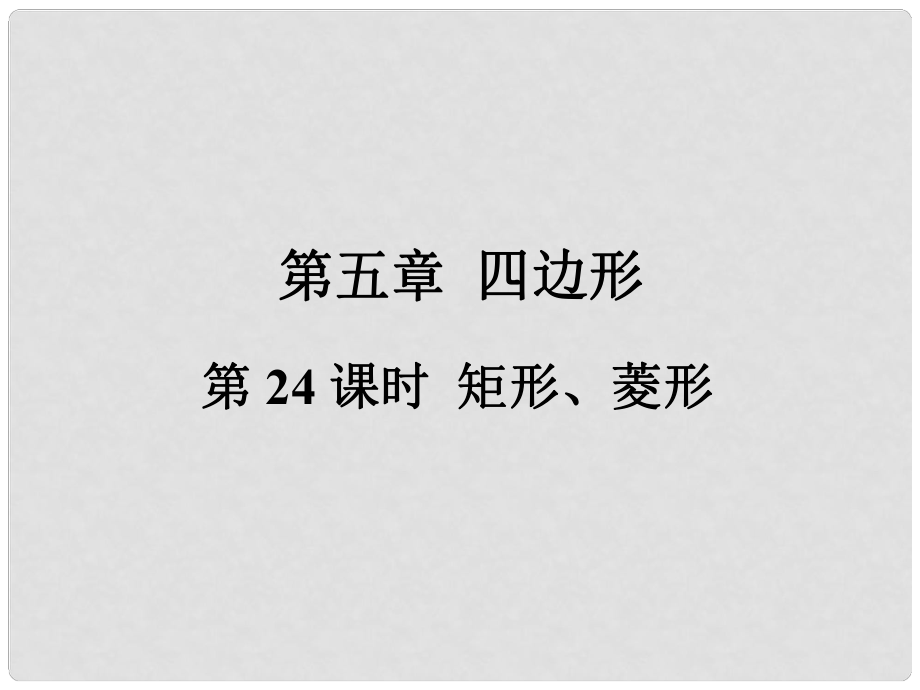 福建省中考数学总复习 第一轮 考点系统复习 第五章 四边形 第24课时 矩形、菱形课件_第1页