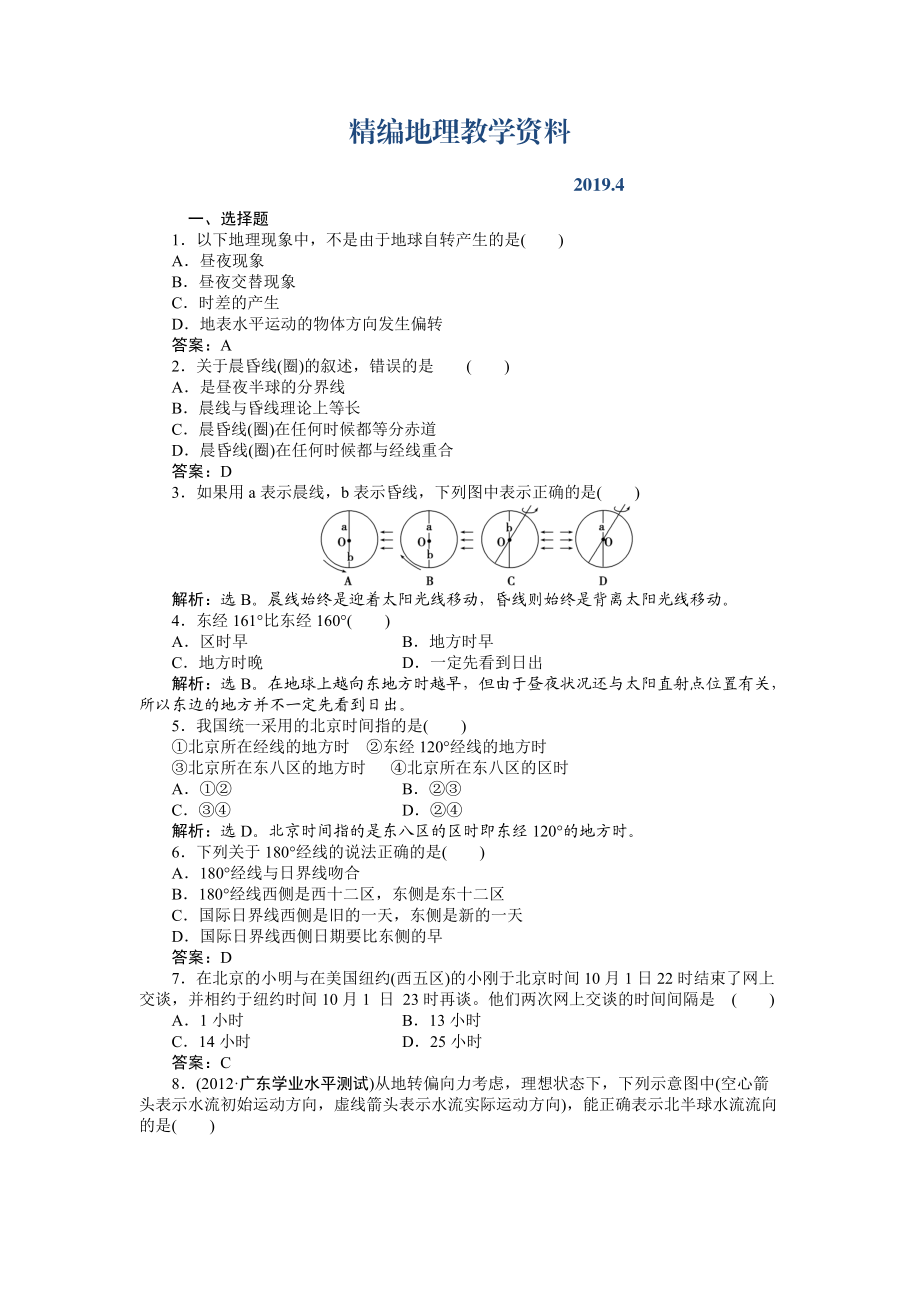 精编人教版高中地理必修一课时作业：第1章 第3节 地球的运动第2课时 Word版含解析_第1页