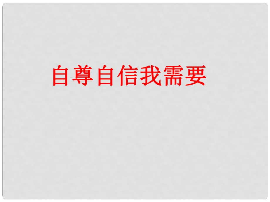 七年級(jí)道德與法治上冊(cè) 第三單元 生活告訴自己“我能行” 第五課 做自尊自愛(ài)的人 第1框 自尊自信我需要課件2 魯人版六三制_第1頁(yè)