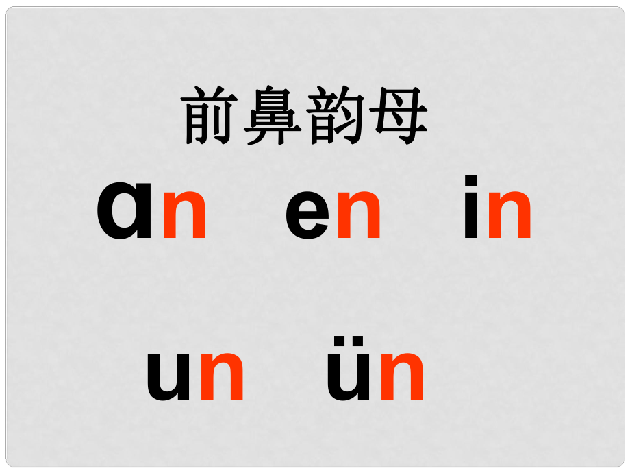 一年級(jí)語(yǔ)文上冊(cè) ang eng ing ong課件2 湘教版_第1頁(yè)