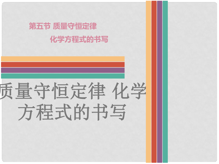 廣東省中考化學 第五節(jié) 質(zhì)量守恒定律 化學方程式的書寫復習課件_第1頁