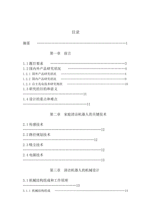 家用清掃機器人的結(jié)構(gòu)設(shè)計