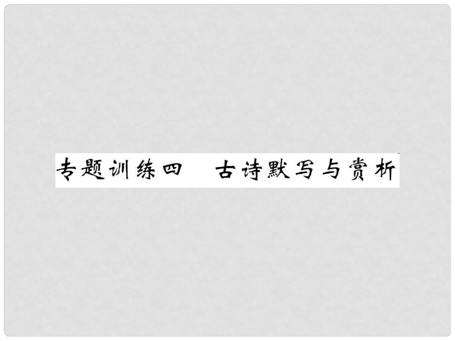 九年級(jí)語(yǔ)文下冊(cè) 專題復(fù)習(xí)訓(xùn)練四 古詩(shī)默寫與賞析課件 （新版）新人教版_第1頁(yè)