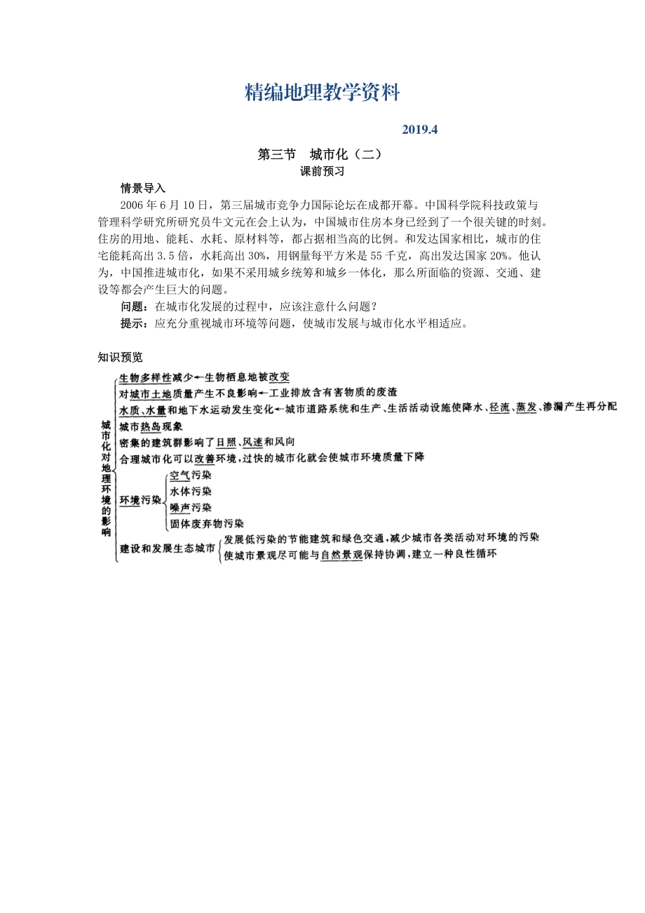 精编地理人教版必修2课前预习 第二章第三节 城市化二 Word版含解析_第1页