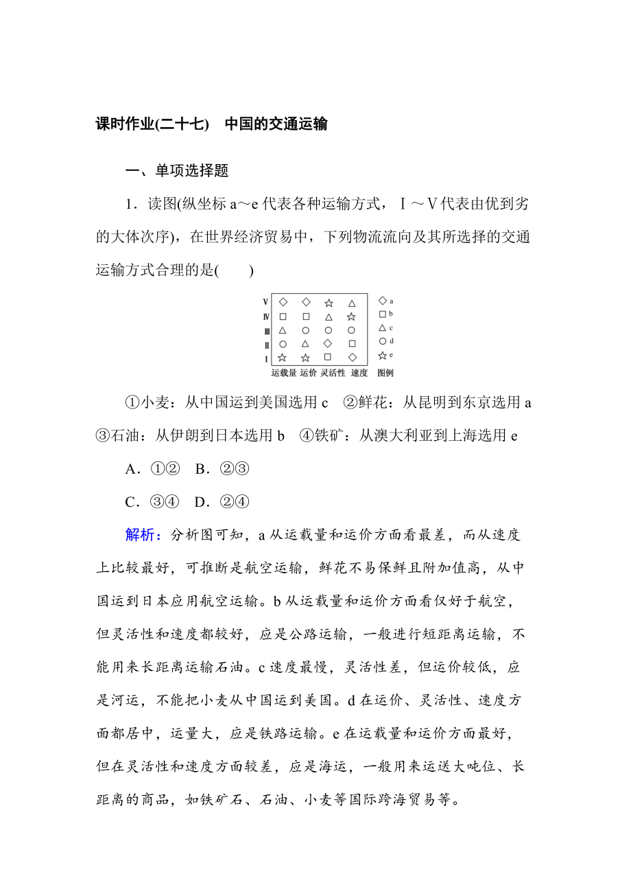 高中地理区域地理课时作业27中国的交通运输 Word版含解析_第1页