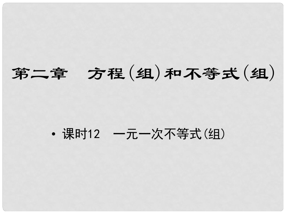 江西省中考數(shù)學(xué) 教材知識復(fù)習(xí) 第二章 方程（組）和不等式（組）課時12 一元一次不等式(組)課件_第1頁