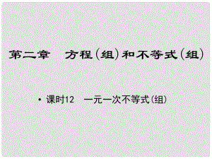 江西省中考數(shù)學 教材知識復習 第二章 方程（組）和不等式（組）課時12 一元一次不等式(組)課件