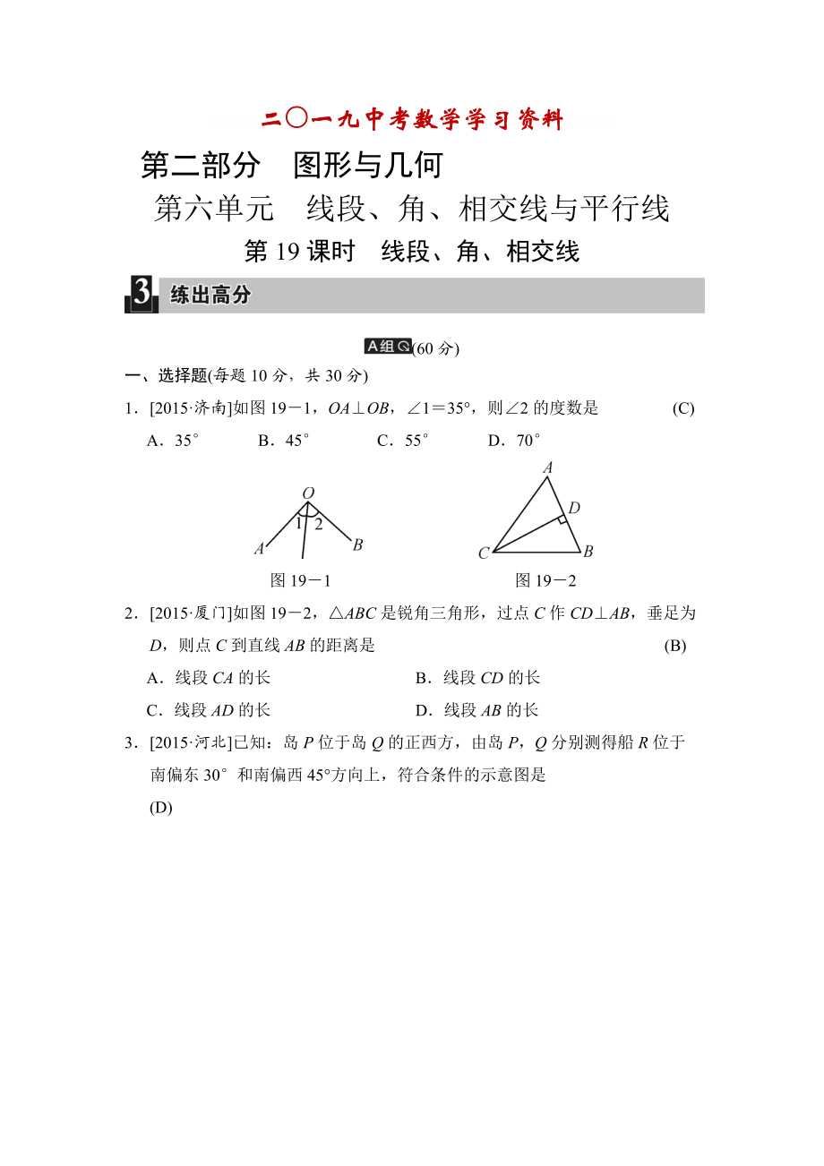 【名校資料】中考數(shù)學(xué)全程演練：第19課時(shí) 線段、角、相交線_第1頁