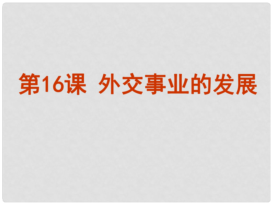 吉林省通榆縣八年級(jí)歷史下冊(cè) 第16課 外交事業(yè)的發(fā)展課件 新人教版_第1頁(yè)