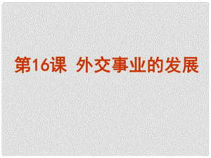 吉林省通榆縣八年級歷史下冊 第16課 外交事業(yè)的發(fā)展課件 新人教版