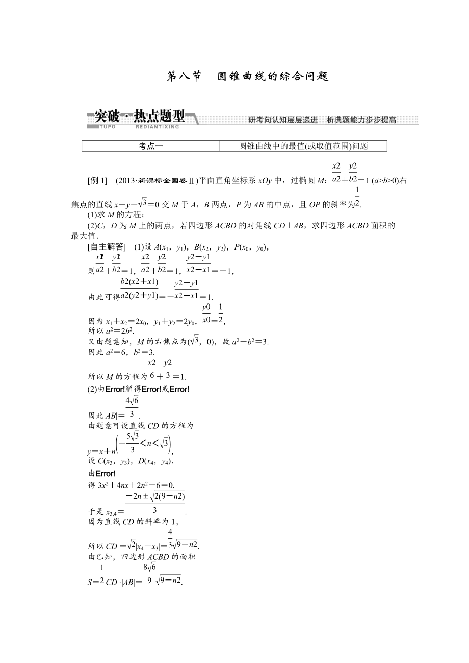 高考数学复习：第八章 ：第八节曲线与方程突破热点题型_第1页