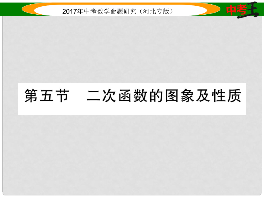 中考數(shù)學(xué) 第一編 教材知識梳理篇 第三章 函數(shù)及其圖象 第五節(jié) 二次函數(shù)的圖象及性質(zhì)課件_第1頁