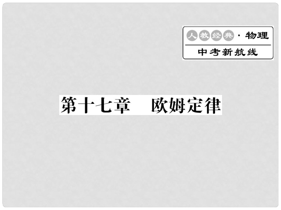 中考物理總復習 第一輪復習 系統(tǒng)梳理 夯基固本 第17章 歐姆定律習題課件 新人教版_第1頁