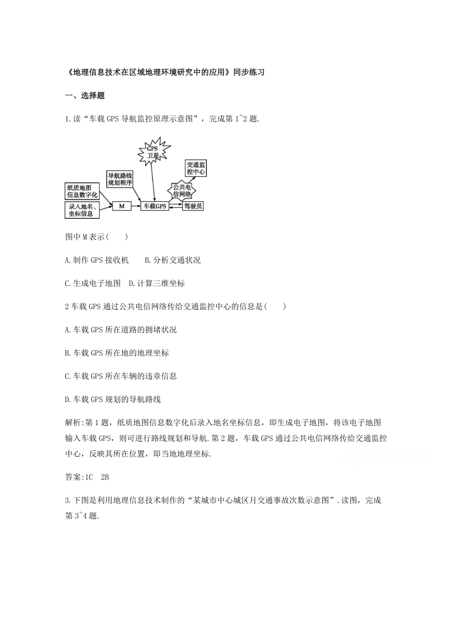 高中地理人教版必修3同步練習 第一章 第二節(jié) 地理信息技術在區(qū)域地理環(huán)境研究中的應用1_第1頁