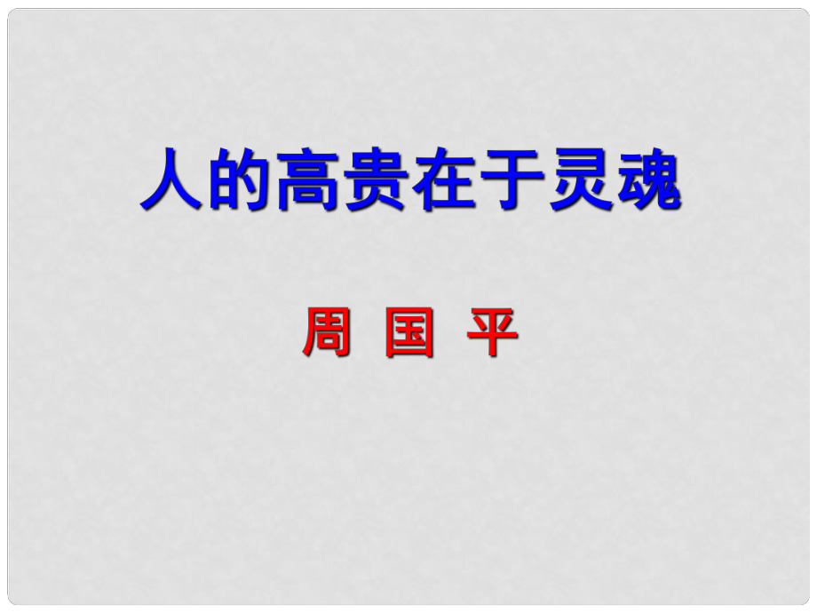 江苏省苏州市八年级语文下册 第二单元 9 人的高贵在于灵魂课件 （新版）苏教版_第1页