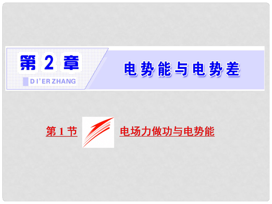 高中物理 第2章 電勢(shì)能與電勢(shì)差 第1節(jié) 電場(chǎng)力做功與電勢(shì)能課件 魯科版選修31_第1頁(yè)