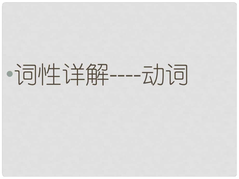 河北省平泉四海中學(xué)中考英語 詞性詳解—動詞復(fù)習(xí)課件_第1頁