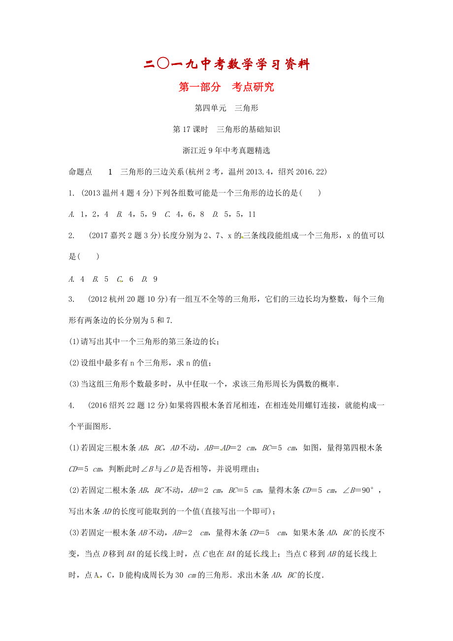 【名校資料】浙江省中考數(shù)學復習 第四單元三角形第17課時三角形的基礎知識含近9年中考真題試題_第1頁