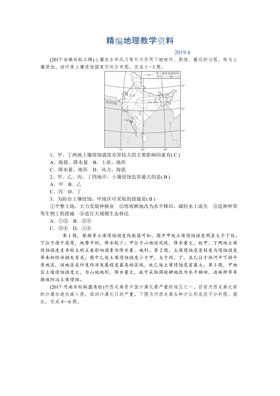 精編學(xué)海導(dǎo)航高三地理人教版一輪復(fù)習(xí)課時(shí)作業(yè)：第十一章第一節(jié) 荒漠化的危害與治理——以我國(guó)西北地區(qū)為例Word版含答案_第1頁(yè)