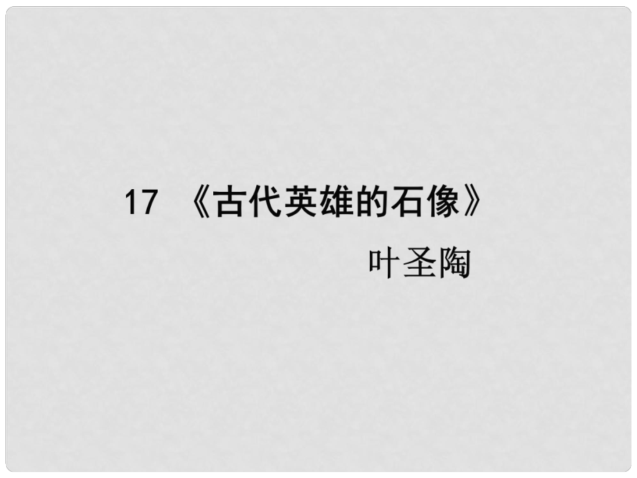 七年级语文上册 17《古代英雄的石像》课件1 北京课改版_第1页