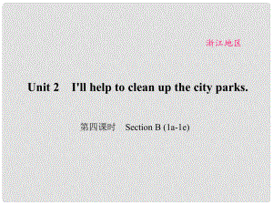 原（浙江專用）八年級(jí)英語(yǔ)下冊(cè) Unit 2 I'll help to clean up the city parks（第4課時(shí)）Section B(1a1e)課件 （新版）人教新目標(biāo)版