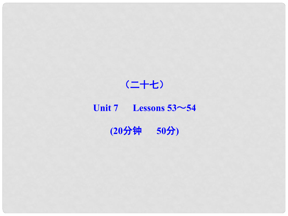 版八年級(jí)英語(yǔ)上冊(cè) 能力提升練（二十七）配套課件 冀教版_第1頁(yè)