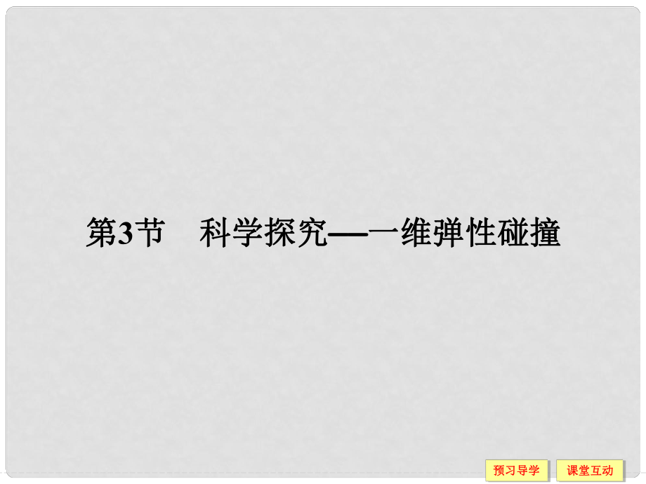 高中物理 第1章 動(dòng)量守恒研究 3 科學(xué)探究：一維彈性碰撞課件 魯科版選修35_第1頁(yè)