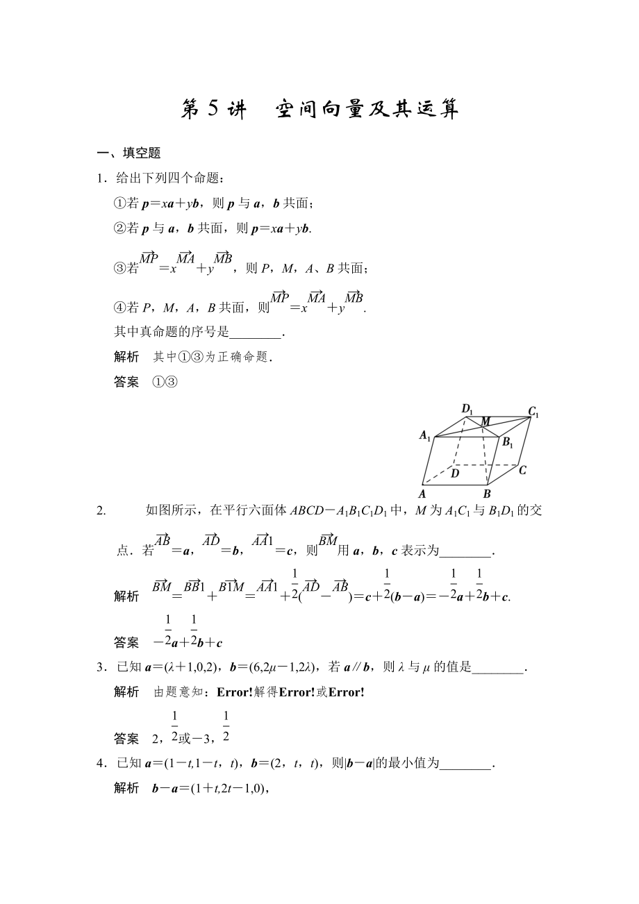 高考數(shù)學(xué)理一輪資源庫第八章 第5講空間向量及其運(yùn)算_第1頁