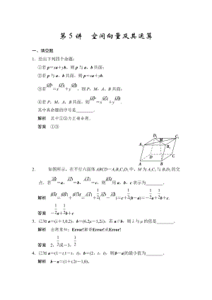 高考數(shù)學(xué)理一輪資源庫第八章 第5講空間向量及其運(yùn)算