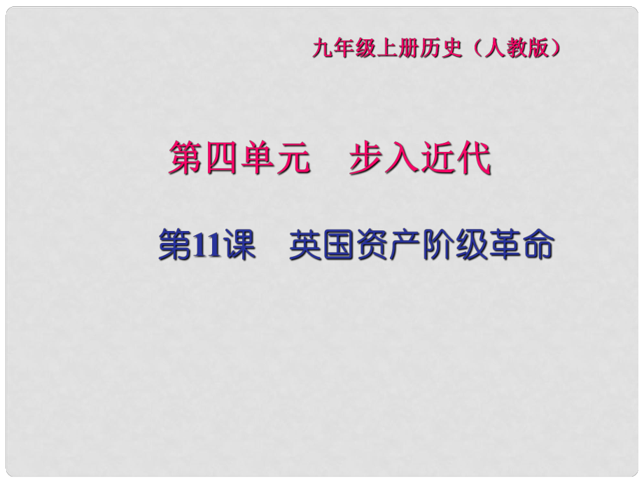 九年級歷史上冊 第四單元 步入近代 第11課 英國資產階級革命習題課件 新人教版_第1頁