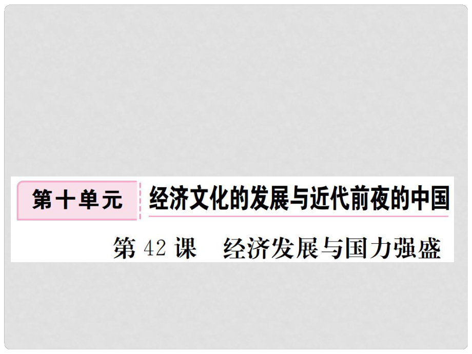 七年級歷史下冊 第十單元 第42課 經(jīng)濟(jì)發(fā)展與國力強(qiáng)盛課件 岳麓版_第1頁