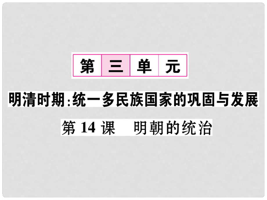 七年級(jí)歷史下冊(cè) 第3單元 第14課 明朝的統(tǒng)治課件 新人教版_第1頁(yè)