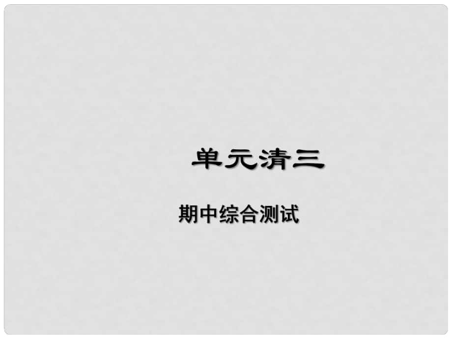 七年级道德与法治下册 单元清三课件 新人教版_第1页