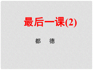 遼寧省燈塔市七年級語文下冊 第二單元 6 最后一課（第2課時）課件 新人教版