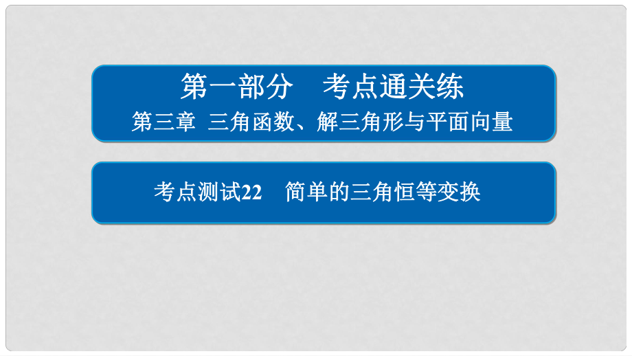 高考数学 考点通关练 第三章 三角函数、解三角形与平面向量 22 简单的三角恒等变换课件 文_第1页