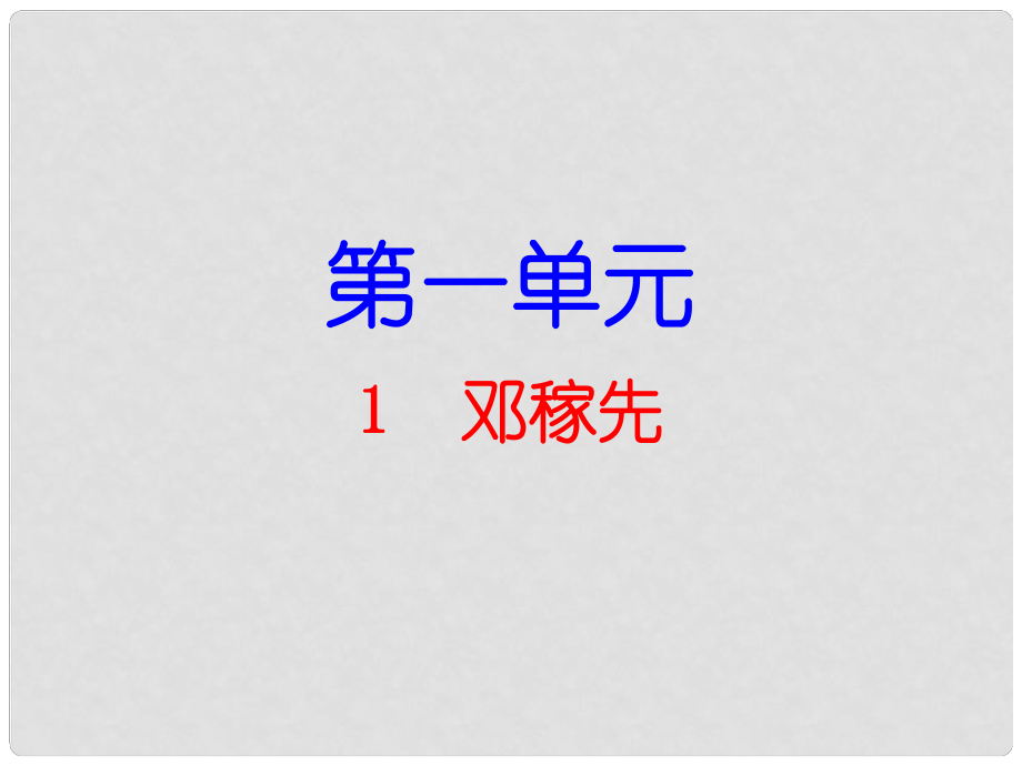 七年級(jí)語(yǔ)文下冊(cè) 第1單元 第1課 鄧稼先課件 新人教版_第1頁(yè)