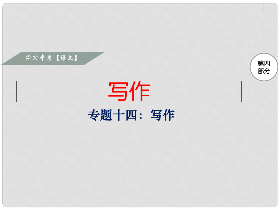 湖南省中考語文 第四部分 寫作復(fù)習(xí)課件_第1頁