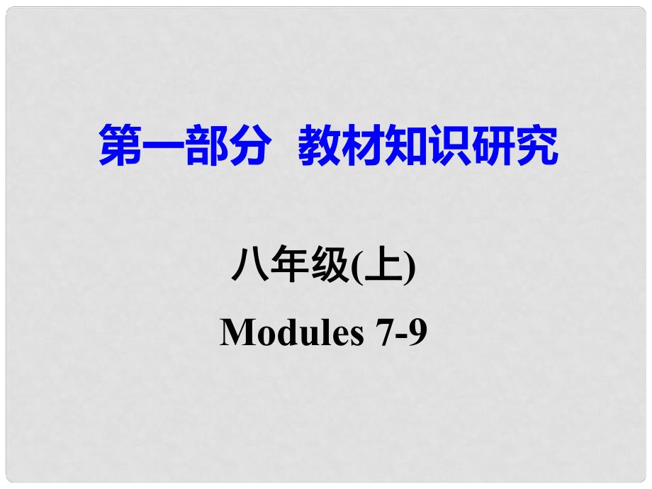 廣東省中考英語 第一部分 教材知識研究 八上 Modules 79課件 外研版_第1頁