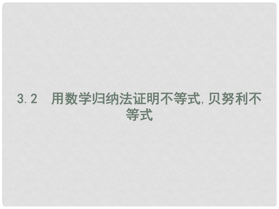 高中数学 第三章 数学归纳法与贝努利不等式 3.2 用数学归纳法证明不等式贝努利不等式课件 新人教B版选修45_第1页