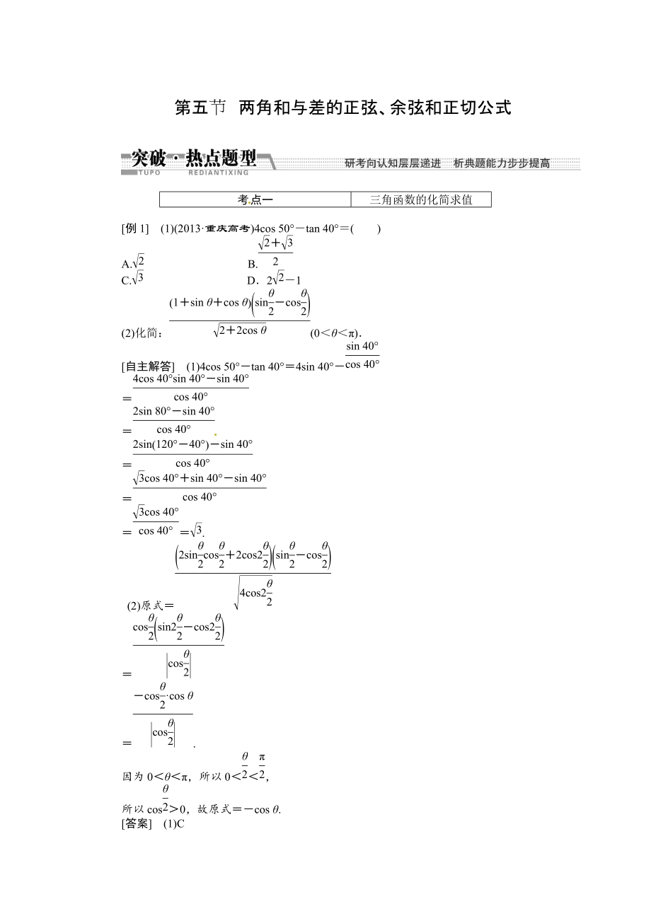 高考數(shù)學(xué)復(fù)習(xí)：第三章 ：第五節(jié)兩角和與差的正弦、余弦和正切突破熱點(diǎn)題型_第1頁(yè)